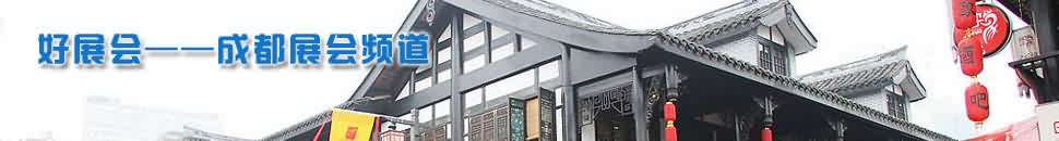 成都展會頻道