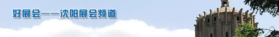 沈陽展會頻道