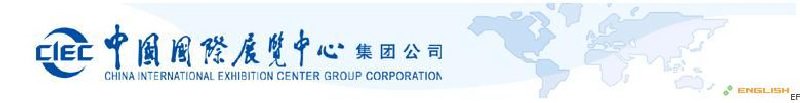 中國(guó)國(guó)際展覽中心集團(tuán)公司