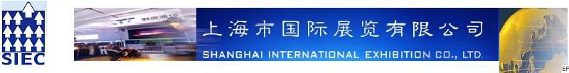 上海市國(guó)際展覽(集團(tuán))有限公司