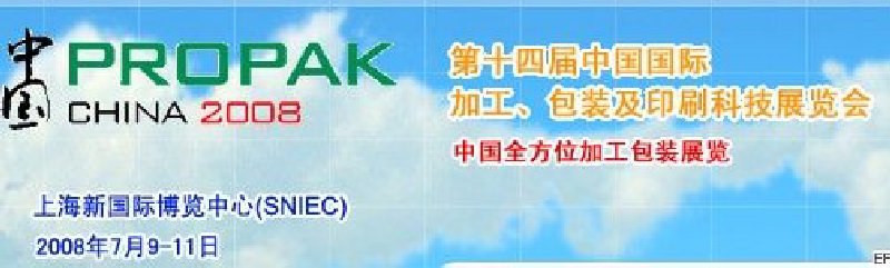 第十四屆中國國際加工、包裝及印刷科技展覽會<br>中國國際飲料加工包裝科技展覽<br>中國國際乳制品加工包裝科技展覽