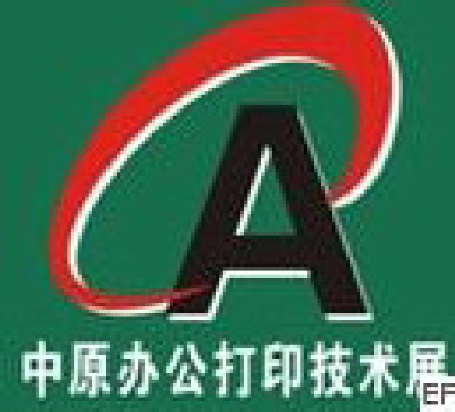 2008第六屆中原國際辦公設備及打印技術展覽會