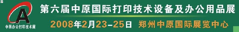 2008第六屆中原國(guó)際辦公設(shè)備及打印技術(shù)展覽會(huì)