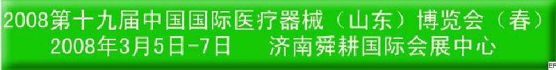 2008中國國際醫療器械(青島)博覽會(秋季)