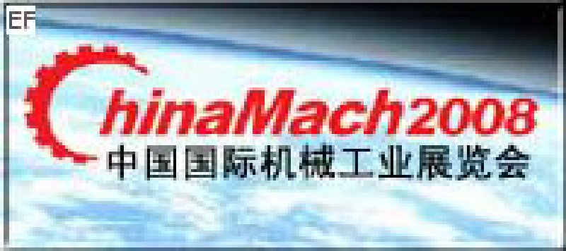 第九屆中國國際機械工業展覽會