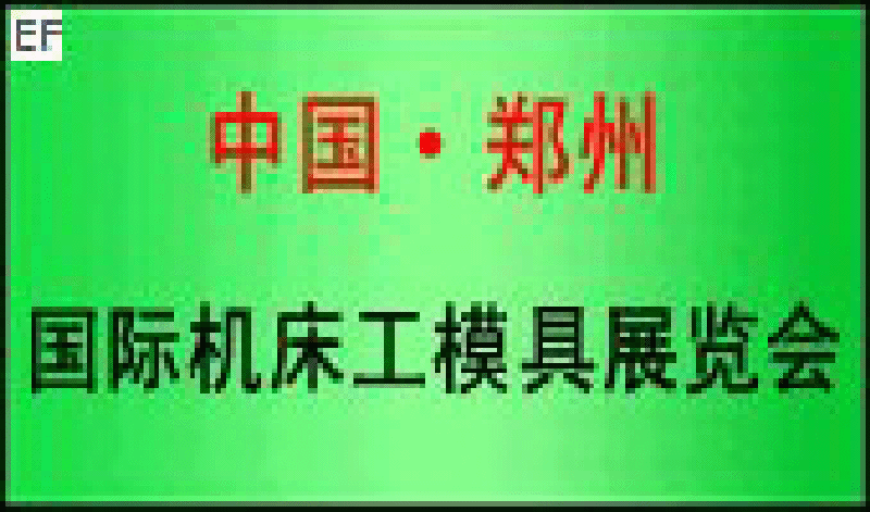 2008年中國(鄭州)國際機床工模具展覽會