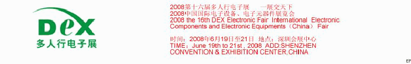 2008第十六屆多人行電子展<br>2008中國國際電子設備、電子元器件展覽會