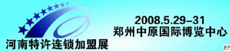 2008河南特許連鎖加盟展覽會(huì)