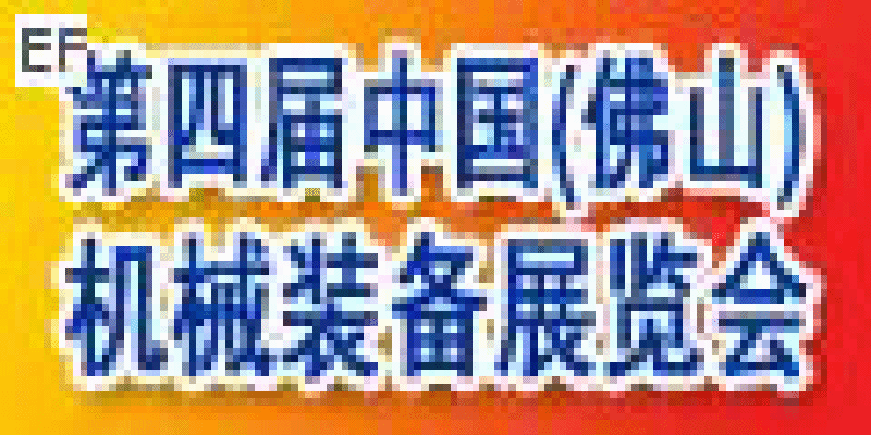 第四屆中國(佛山)機(jī)械裝備展覽會(huì)及第六屆中國(陳村)機(jī)床及橡塑設(shè)備博覽會(huì)