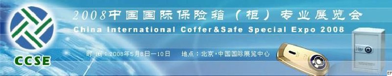 2008中國國際保險箱(柜)專業展覽會
