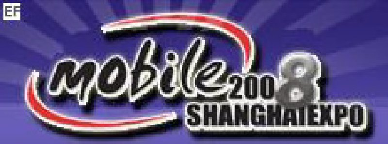 2008第五屆中國(上海)國際手機產業展覽會暨研討會