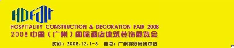 2008中國(guó)(廣州)國(guó)際酒店建筑裝飾展覽會(huì)<br>七屆國(guó)際景觀與建筑設(shè)計(jì)展<br>2008國(guó)際酒店及商業(yè)空間設(shè)計(jì)展