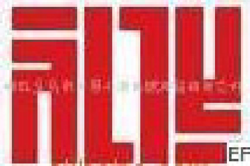 2008年中國(義烏)國際禮品、休閑用品展覽會