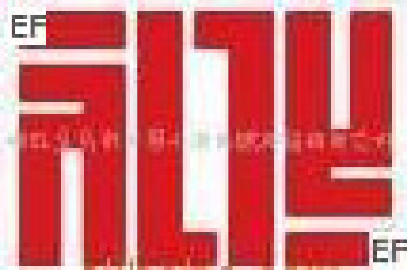 2008中國(義烏)國際禮品休閑用品展覽會