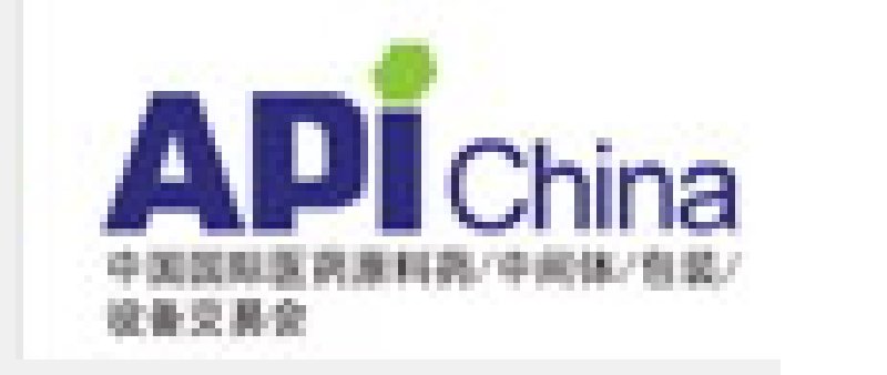 第61屆中國國際原料藥、中間體、包裝、設備春季交易會