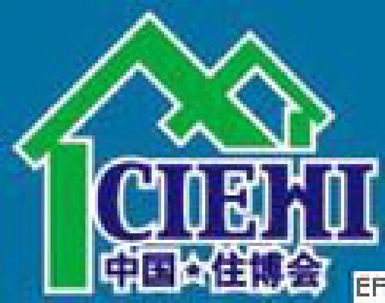 第七屆中國國際住宅產業博覽會