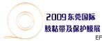 2009東莞國際膠粘帶及保護膜展覽會