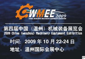 2009第四屆中國(溫州)機(jī)械裝備展覽會