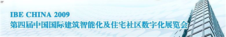 第四屆中國(guó)國(guó)際建筑智能化暨住宅社區(qū)數(shù)字化展覽會(huì)