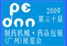 2009第十三屆中國廣州制藥機械.藥品包裝展覽會