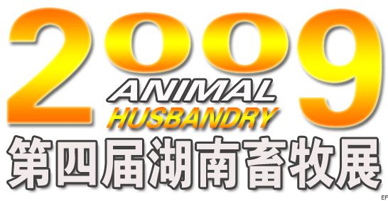 2009第四屆湖南畜牧業暨飼料工業博覽會