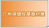 2010中國(廣州)保健按摩器材展