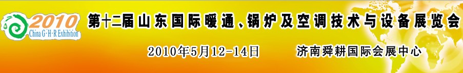 2010第十二屆山東國際暖通、鍋爐及空調(diào)技術與設備展覽會