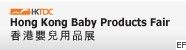 2010年香港嬰兒用品展