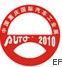 2010第12屆重慶國際汽車展覽會