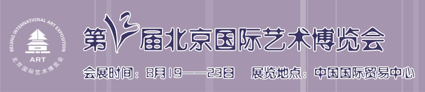 2010(第十三屆)北京國際藝術博覽會