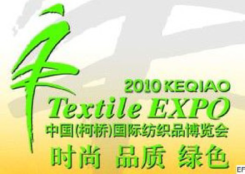 2010中國(柯橋)國際紡織品面料博覽會