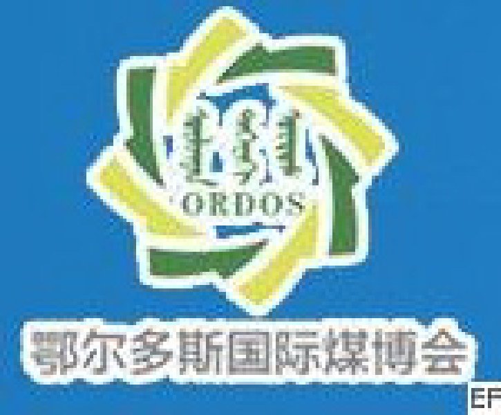 2010第五屆中國鄂爾多斯國際煤炭及能源工業(yè)博覽會