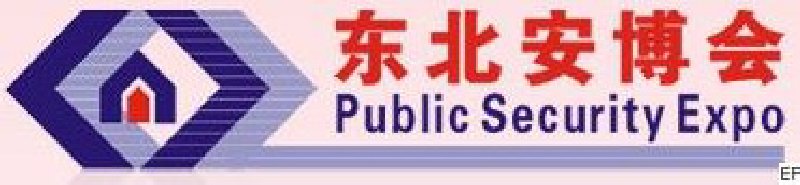 第十二屆東北國際公共安全防范產品博覽會暨2010第四屆東北安防工程商大會