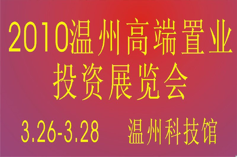 2010溫州高端置業(yè)投資展覽會