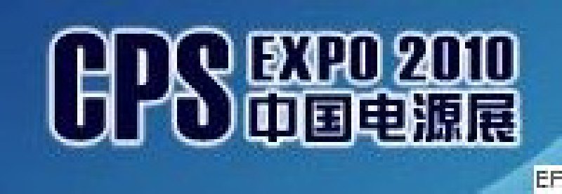 2010第十六屆中國國際電源展覽會