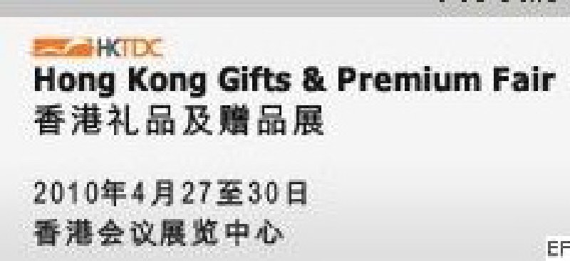 2010香港禮品及贈品展