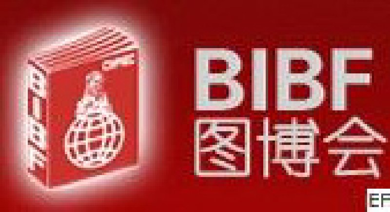 2010第十七屆北京國(guó)際圖書博覽會(huì)