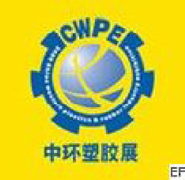 2010年第六屆中國西部國際塑料橡膠及包裝工業(yè)展覽會