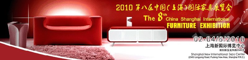 2010第八屆中國(guó)(上海)國(guó)際家具展覽會(huì)