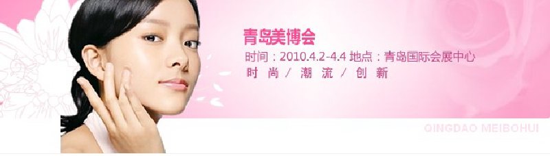 2010第15屆中國(青島)國際美容美發化妝用品博覽會