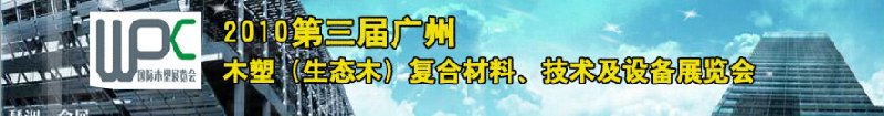 2010第三屆廣州木塑（生態(tài)木）復(fù)合材料、技術(shù)及設(shè)備展覽會
