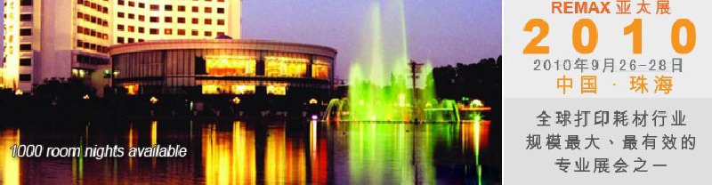 2010年中國(珠海)國際打印耗材展覽會