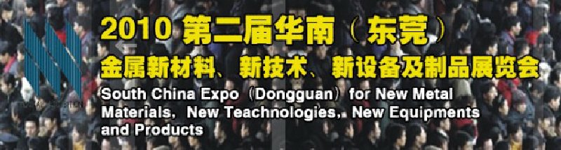 2010第二屆華南（東莞）金屬新材料、新技術、新設備及制品展覽會