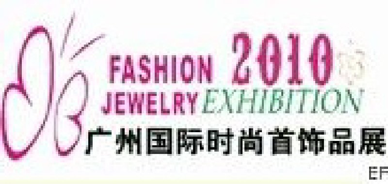 2010第4屆廣州時(shí)尚首飾品及配件展覽會(huì)