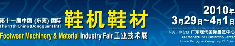 第十一屆中國(東莞)國際鞋機鞋材工業(yè)技術展