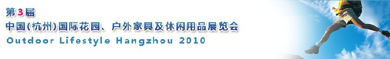第三屆中國(杭州)國際花園、戶外家具及休閑用品展覽會(huì)