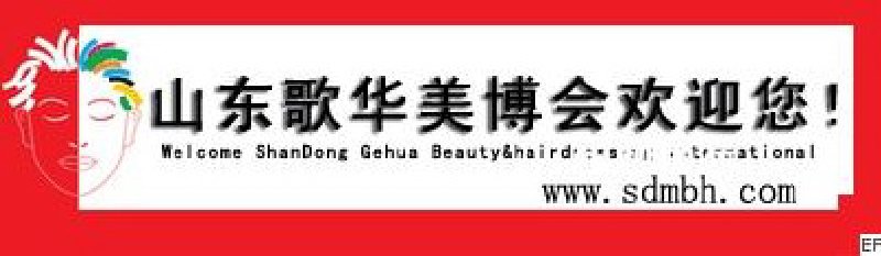 2010第26屆中國(濟南)國際美容美發化妝用品博覽會
