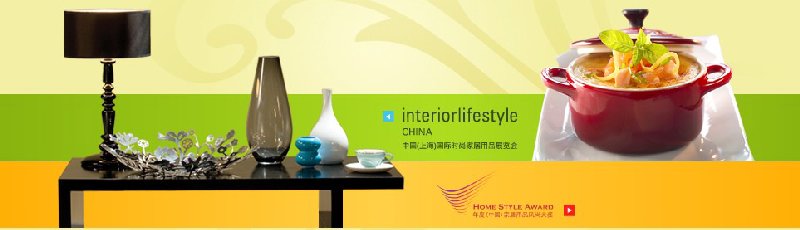 2010中國(guó)(上海)國(guó)際時(shí)尚家居用品展覽會(huì)