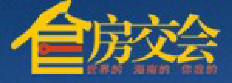 第13屆海南春季房地產(chǎn)展示交易會