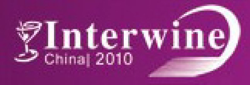 2010第四屆廣州國際名酒展暨第六屆世界名酒節